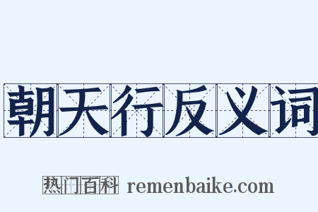 朝天行反义词是什么意思的图片